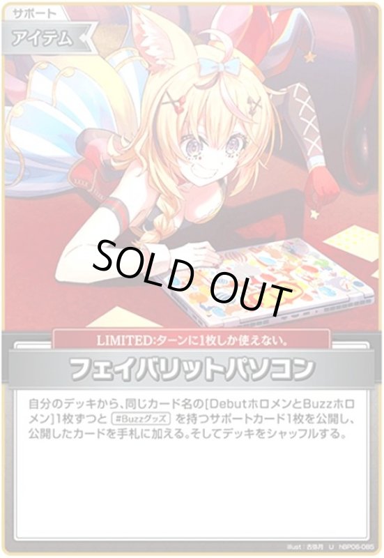 画像1: フェイバリットパソコン(U)(hBP06-085) (1)