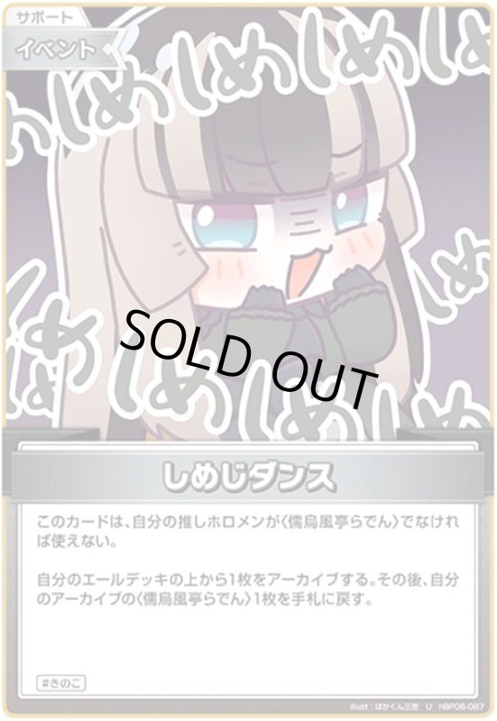 画像1: しめじダンス(U)(hBP06-087) (1)