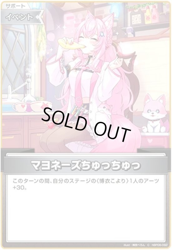 画像1: マヨネーズちゅっちゅっ(C)(hBP06-092) (1)