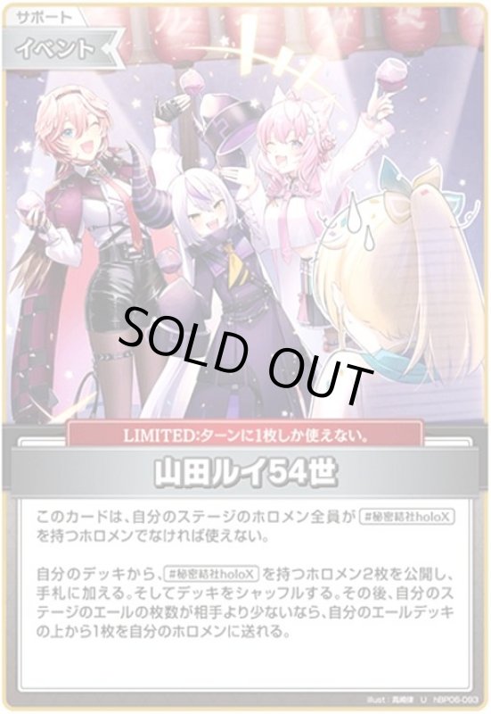 画像1: 山田ルイ54世(U)(hBP06-093) (1)