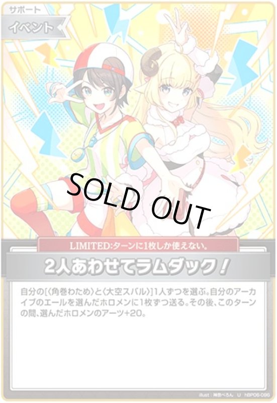 画像1: 2人あわせてラムダック!(U)(hBP06-096) (1)