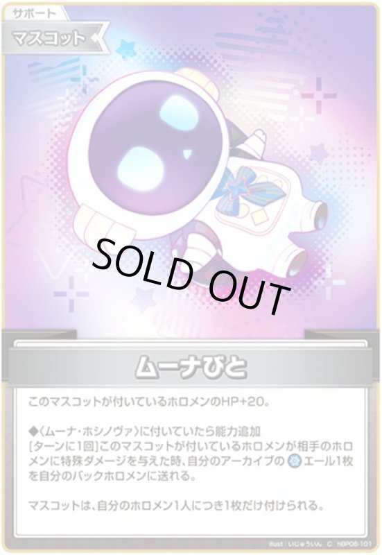 画像1: ムーナびと(C)(hBP06-101) (1)