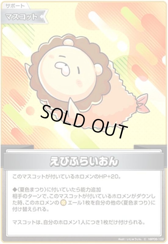 画像1: えびふらいおん(C)(hBP06-102) (1)