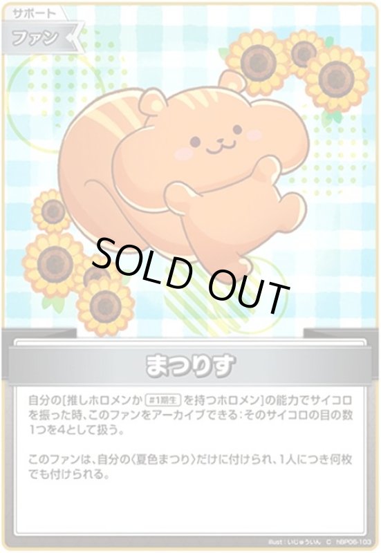 画像1: まつりす(C)(hBP06-103) (1)