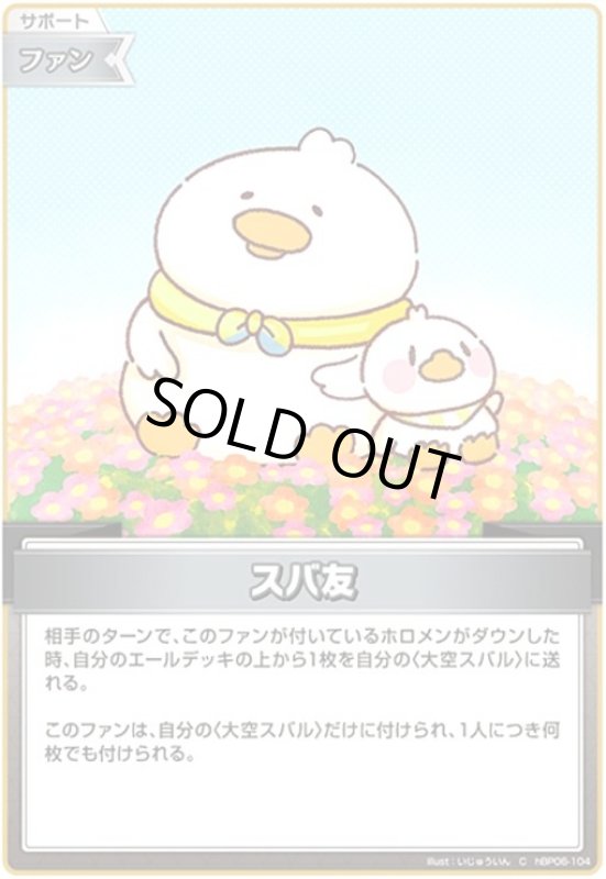 画像1: スバ友(C)(hBP06-104) (1)