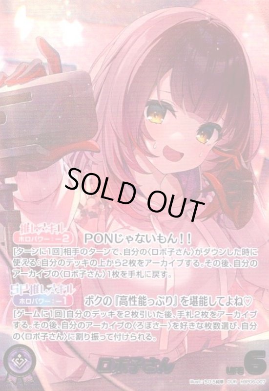 画像1: ロボ子さん(OUR)(hBP06-007) (1)