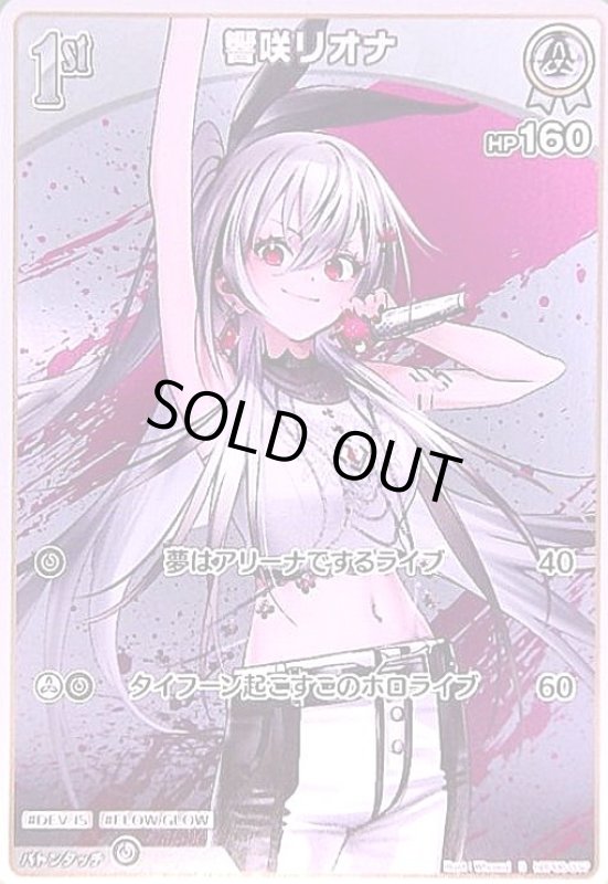 画像1: 響咲リオナ(S)(hBP06-017) (1)