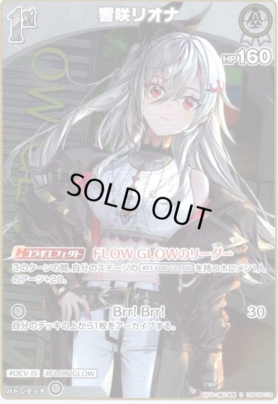 画像1: 響咲リオナ(S)(hBP06-018) (1)