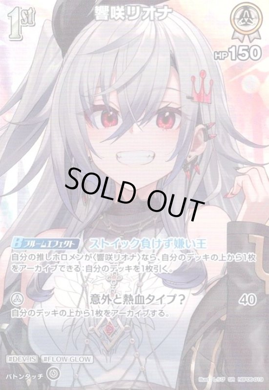 画像1: 響咲リオナ(SR)(hBP06-019) (1)