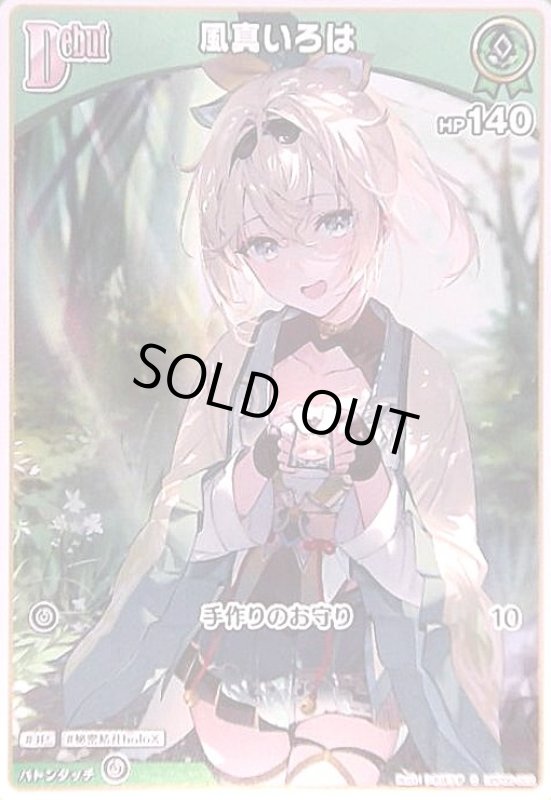 画像1: 風真いろは(S)(hBP06-022) (1)