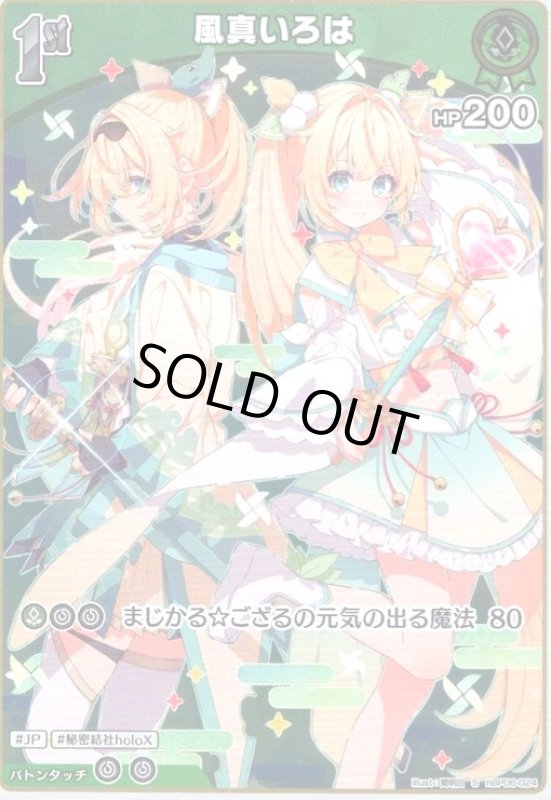 画像1: 風真いろは(S)(hBP06-024) (1)