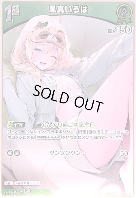 画像1: 風真いろは(S)(hBP06-025) (1)