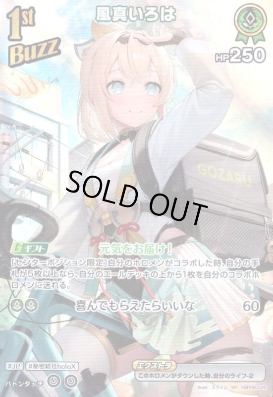 画像1: 風真いろは(SR)(hBP06-026) (1)