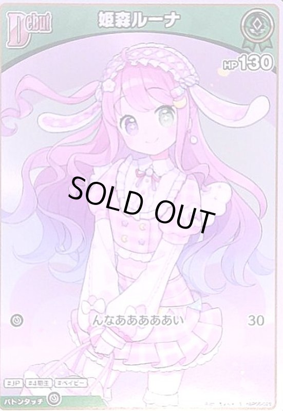 画像1: 姫森ルーナ(S)(hBP06-028) (1)