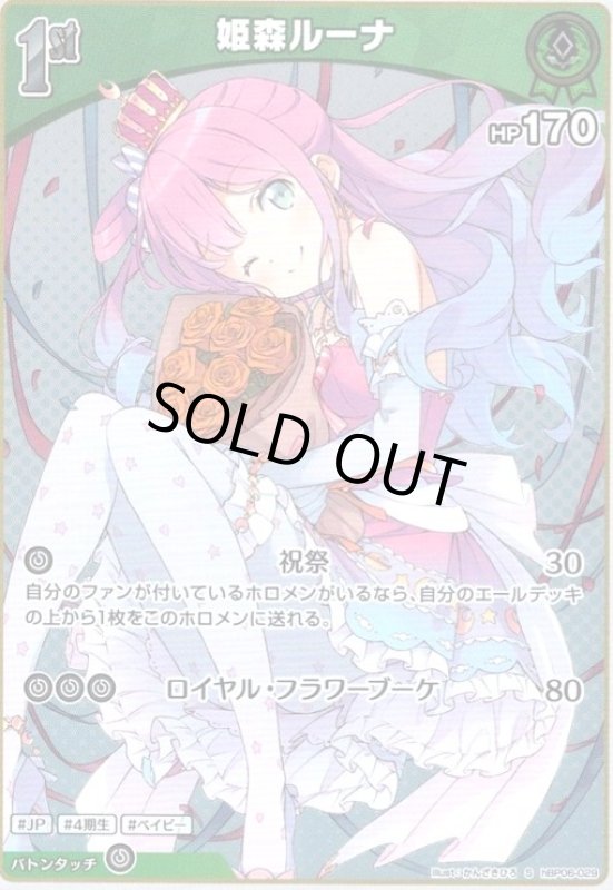 画像1: 姫森ルーナ(S)(hBP06-029) (1)