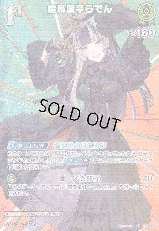 画像1: 儒烏風亭らでん(SR)(hBP06-033) (1)