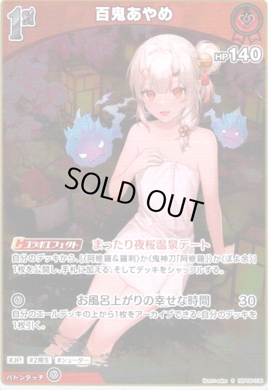 画像1: 百鬼あやめ(S)(hBP06-036) (1)