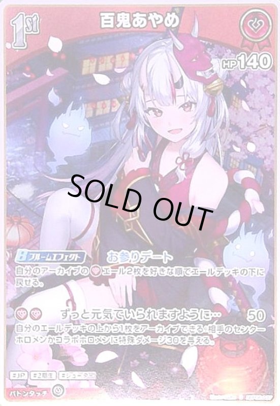 画像1: 百鬼あやめ(S)(hBP06-037) (1)