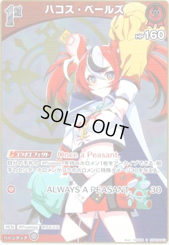 画像1: ハコス・ベールズ(S)(hBP06-043) (1)