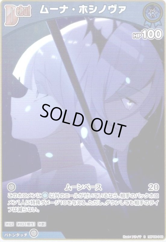 画像1: ムーナ・ホシノヴァ(S)(hBP06-048) (1)