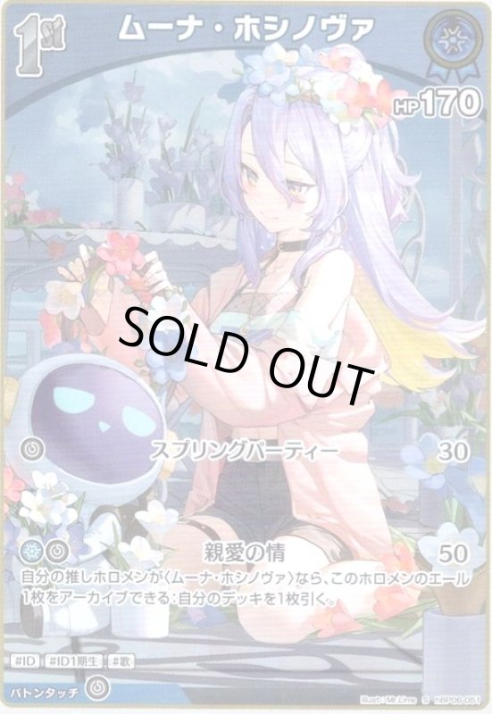 画像1: ムーナ・ホシノヴァ(S)(hBP06-051) (1)