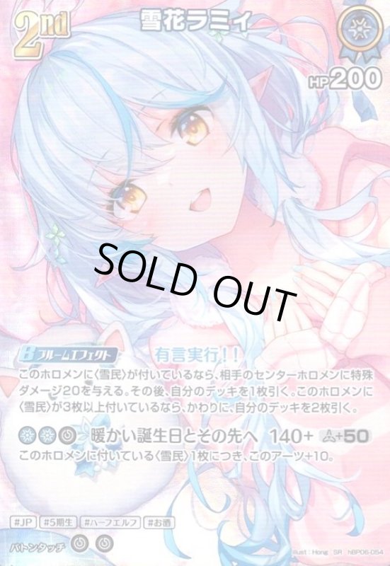 画像1: 雪花ラミィ(SR)(hBP06-054) (1)