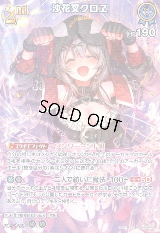 画像1: 沙花叉クロヱ(SR)(hBP06-055) (1)