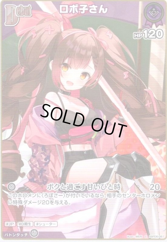 画像1: ロボ子さん(S)(hBP06-061) (1)