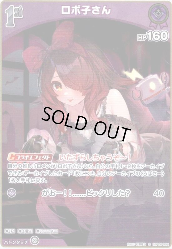 画像1: ロボ子さん(S)(hBP06-064) (1)