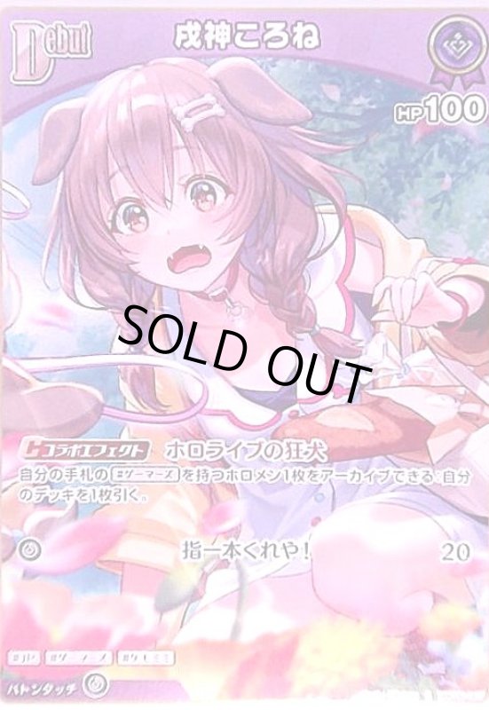 画像1: 戌神ころね(S)(hBP06-067) (1)