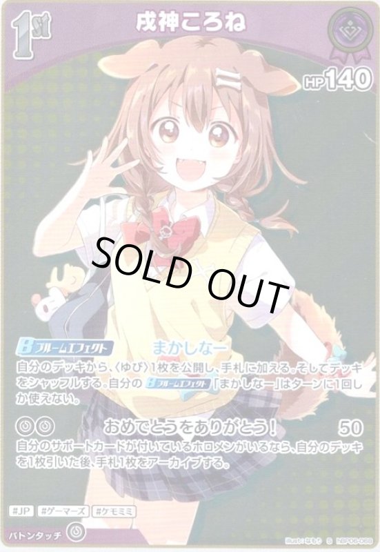 画像1: 戌神ころね(S)(hBP06-068) (1)