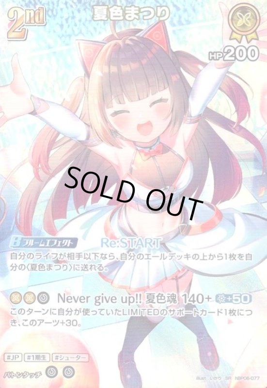 画像1: 夏色まつり(SR)(hBP06-077) (1)