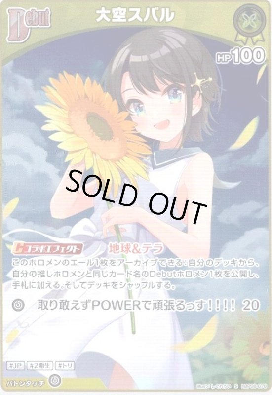 画像1: 大空スバル(S)(hBP06-078) (1)