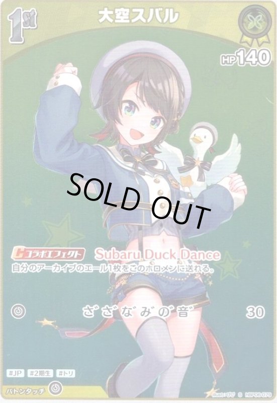 画像1: 大空スバル(S)(hBP06-079) (1)