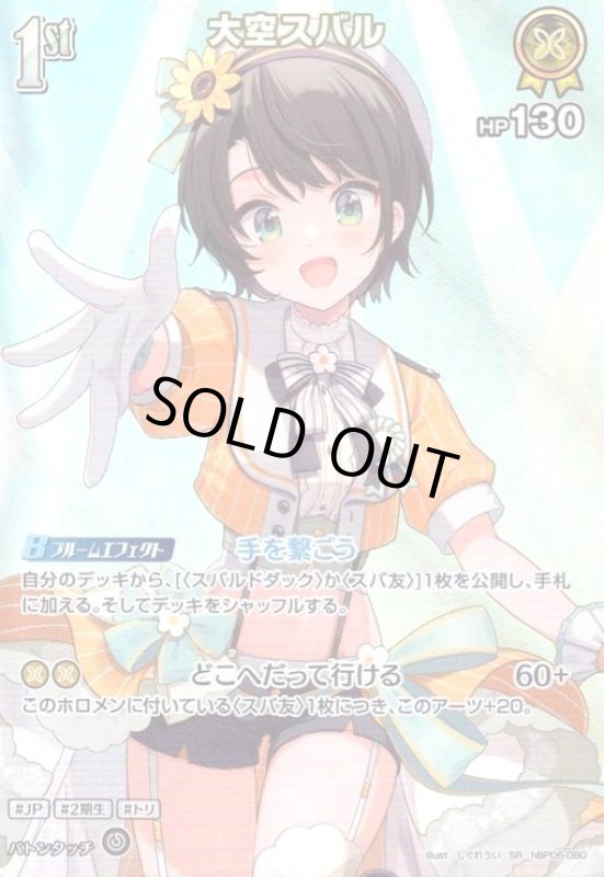 画像1: 大空スバル(SR)(hBP06-080) (1)