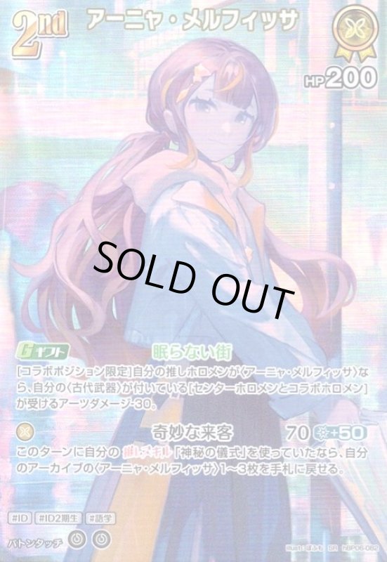 画像1: アーニャ・メルフィッサ(SR)(hBP06-082) (1)