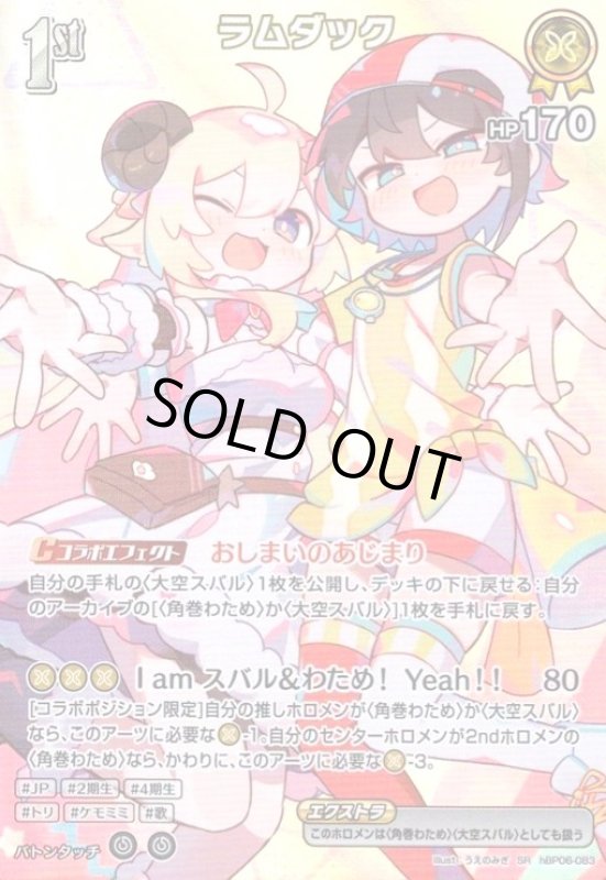 画像1: ラムダック(SR)(hBP06-083) (1)