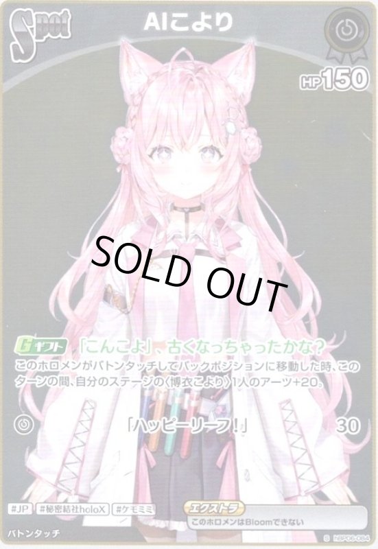 画像1: AIこより(S)(hBP06-084) (1)