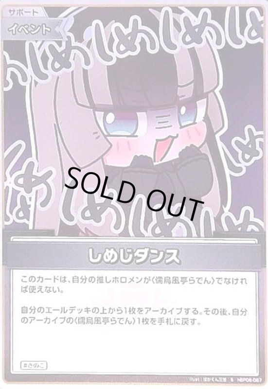 画像1: しめじダンス(S)(hBP06-087) (1)