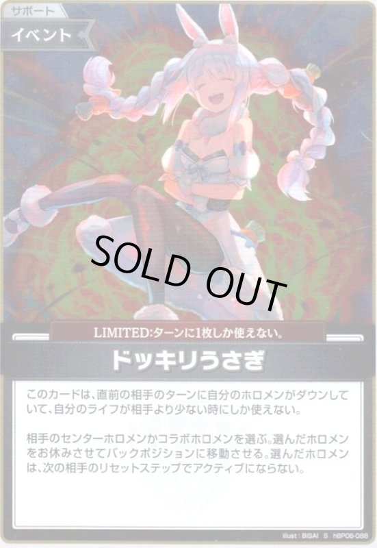 画像1: ドッキリうさぎ(S)(hBP06-088) (1)