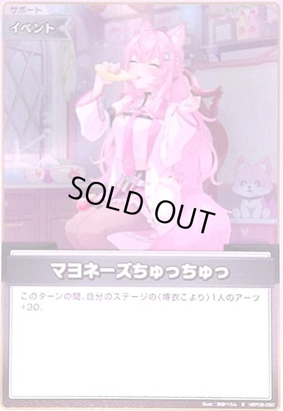 画像1: マヨネーズちゅっちゅっ(S)(hBP06-092) (1)