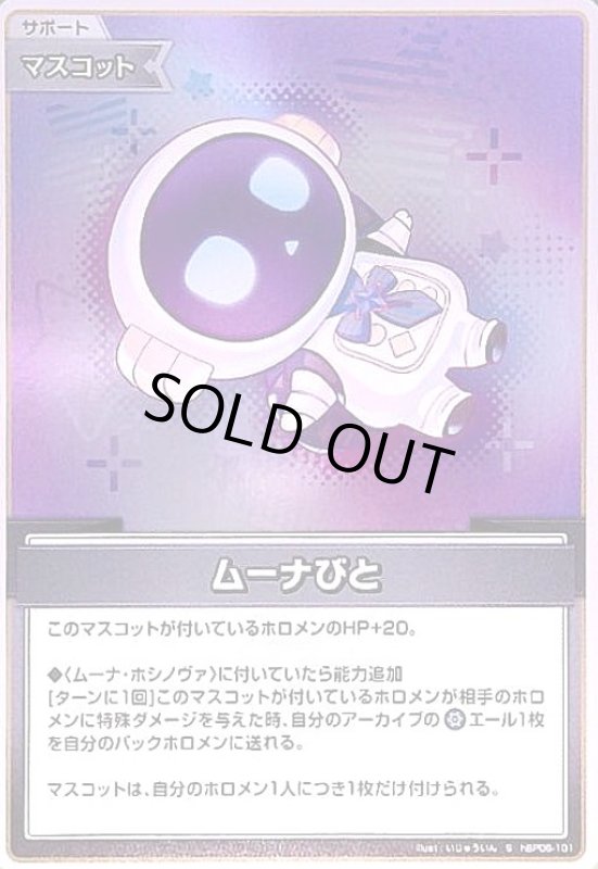 画像1: ムーナびと(S)(hBP06-101) (1)