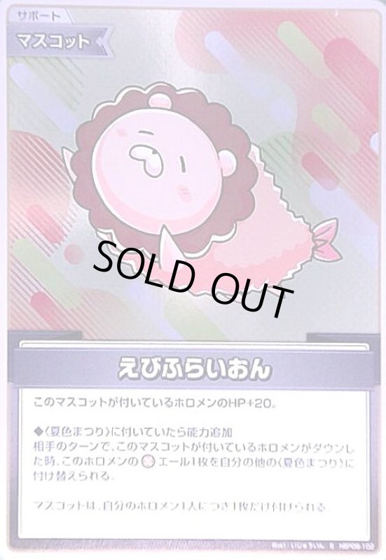 画像1: えびふらいおん(S)(hBP06-102) (1)