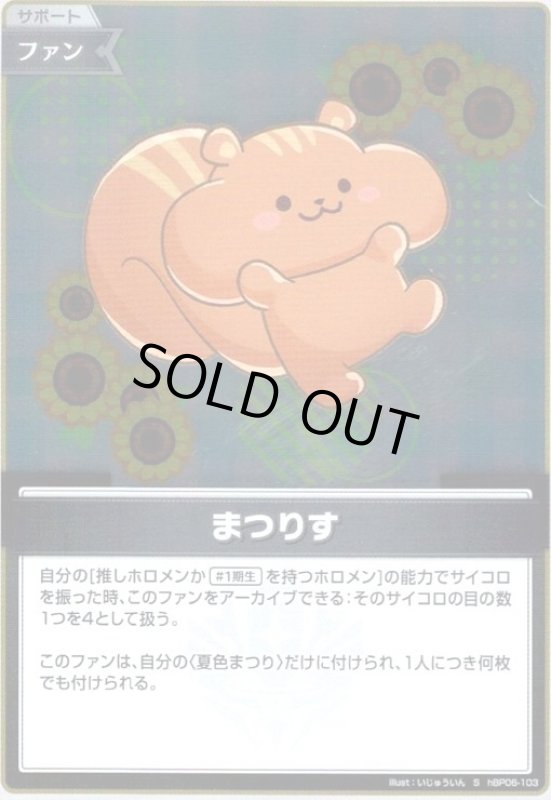 画像1: まつりす(S)(hBP06-103) (1)