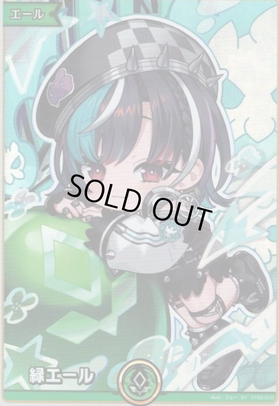 画像1: 緑エール(SY)(hY02-010)【hBP07】 (1)