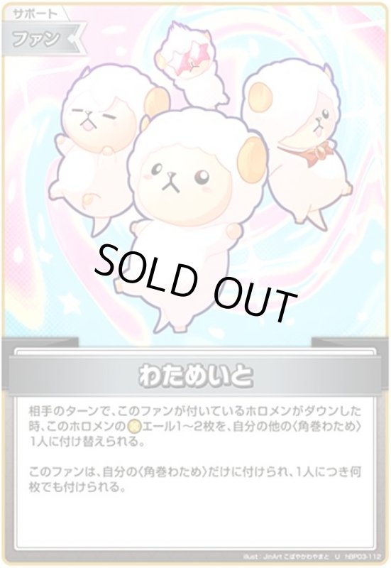 画像1: わためいと(U)(hBP03-112)【hBP07】 (1)