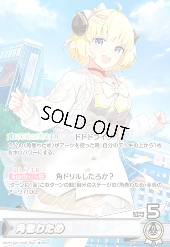 画像1: 角巻わため(OSR)(hBP07-001) (1)