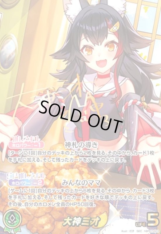 画像1: 大神ミオ(SEC)(hBP07-003) (1)