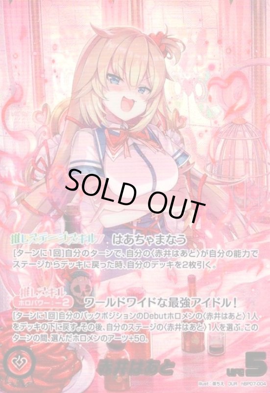 画像1: 赤井はあと(OUR)(hBP07-004) (1)