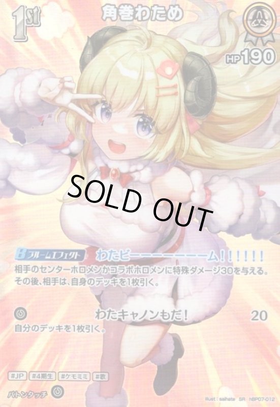 画像1: 角巻わため(SR)(hBP07-012) (1)